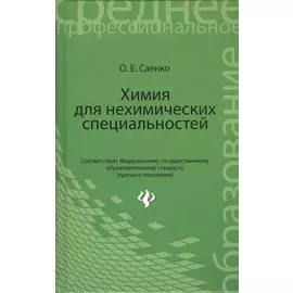 Химия для нехимических специальностей