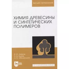 Химия древесины и синтетических полимеров. Учебник для вузов