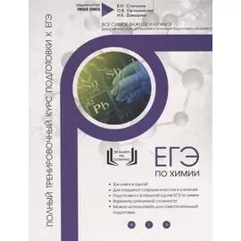 Химия. ЕГЭ 2019. Полный тренировочный курс подготовки к ЕГЭ