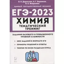 Химия. ЕГЭ-2023. Тематический тренинг. 10–11 классы. Задания базового и повышенного уровней сложности