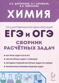 Химия. ЕГЭ и ОГЭ. 9-11-е классы. Сборник расчетных задач