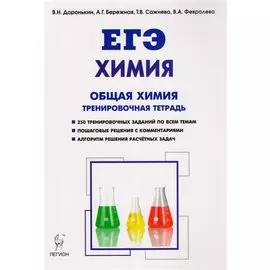 Химия. ЕГЭ. Раздел "Общая химия". 10-11 кл. Тренировочная тетрадь. Задания и решения.