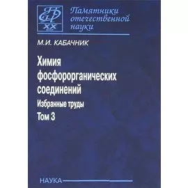 Химия фосфорорганических соединений. Избранные труды. Том 3