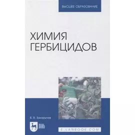 Химия гербицидов