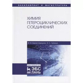 Химия гетероциклических соединений. Учебное пособие