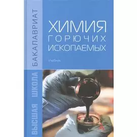 Химия горючих ископаемых: учебник