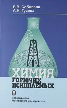 Химия горючих ископаемых: Учебник.