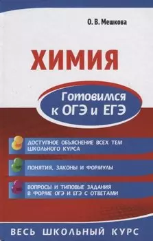 Химия. Готовимся к ОГЭ и ЕГЭ