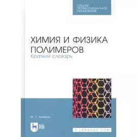 Химия и физика полимеров. Краткий словарь