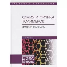 Химия и физика полимеров. Краткий словарь. Учебное пособие