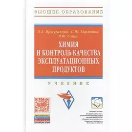 Химия и контроль качества эксплуатационных продуктов. Учебник