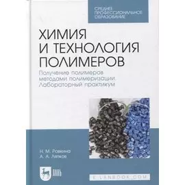 Химия и технология полимеров. Получение полимеров методами полимеризации. Лабораторный практикум