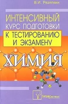 Химия. Интенсивный курс подготовки к тестированию и экзамену