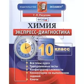 Химия. Экспресс-диагностика. 10 класс