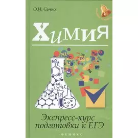 Химия. Экспресс-курс подготовки к ЕГЭ