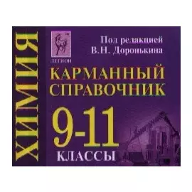 Химия Карманный справочник 9-11 кл. (+3,4,5,6 изд) (мГкЕГЭ/ЕГЭ) Доронькин (2 вида)