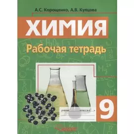 Химия. Металлы. Неметаллы. Рабочая тетрадь. 9 класс