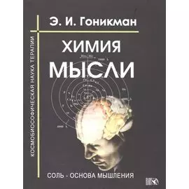 Химия мысли. Соль - основа мышления. Космобиософическая наука терапии.