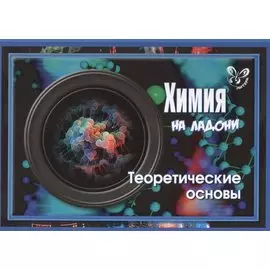 Химия на ладони. Теоретические основы