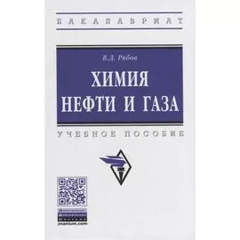 Химия нефти и газа. Учебное пособие