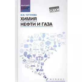 Химия нефти и газа: учеб. пособие