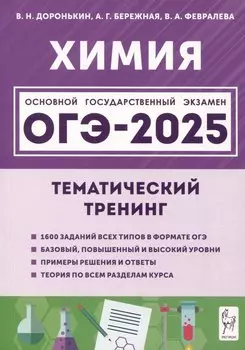 Химия. ОГЭ-2025. 9 класс. Тематический тренинг