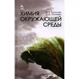 Химия окружающей среды. Учебное пособие 1-е изд.