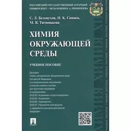 Химия окружающей среды: учебное пособие