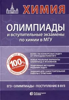 Химия: олимпиады и вступительные экзамены по химии в МГУ