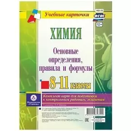 Химия. Основные определения, правила и формулы. 8-11 классы. Комплект карт для подготовки к контрольным работам, экзаменам