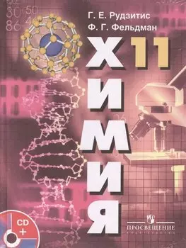 Химия: Основы общей химии: Учебник для 11 класса общеобразовательных учреждений: базовый уровень/ (+CD)