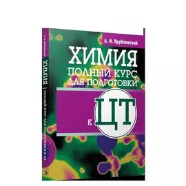 Химия. Полный курс для подготовки к ЦТ