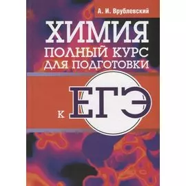 Химия. Полный курс для подготовки к ЕГЭ