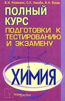 Химия. Полный курс подготовки к тестированию и экзамену