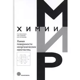 Химия поверхности неорганических наночастиц