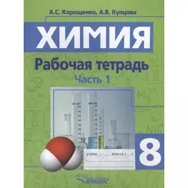 Химия. Рабочая тетрадь. 8 класс. Часть 1