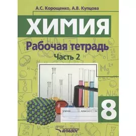 Химия. Рабочая тетрадь. 8 класс. Часть 2
