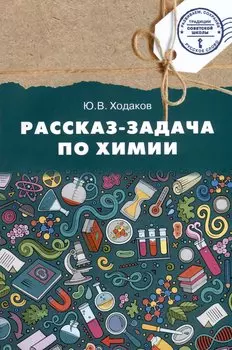 Химия. Рассказ-задача по химии. 9 класс