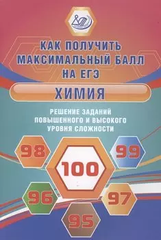 Химия. Решение заданий повышенного и высокого уровня сложности. Как получить максимальный балл на ЕГЭ. Учебное пособие
