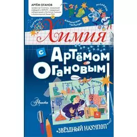 Химия с Артемом Огановым