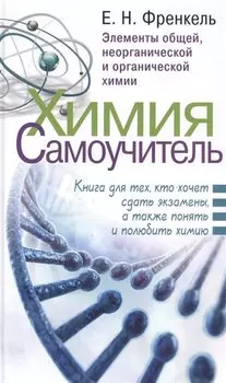 Химия. Самоучитель. Книга для тех, кто хочет сдать экзамены, а также понять и полюбить химию