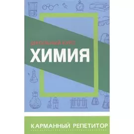 Химия. Школьный курс