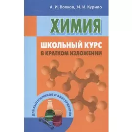 Химия: школьный курс в кратком изложении
