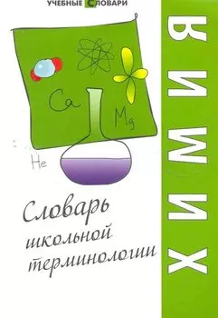 Химия : словарь школьной терминологии