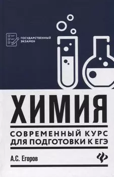 Химия: современный курс для подготовки к ЕГЭ