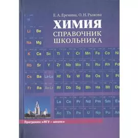 Химия. Справочник школьника