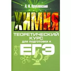 Химия. Теоретический курс для подготовки к ЕГЭ