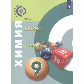 Химия. Тетрадь-тренажер. 9 класс. Учебное пособие