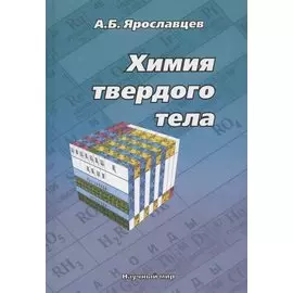Химия твердого тела