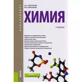 Химия. Учебник